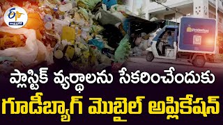 ప్లాస్టిక్ వ్యర్థాలను సేకరించేందుకు గూడీబ్యాగ్ మెుబైల్‌ అప్లికేషన్ | Goodeebag Collect Plastic Waste