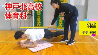 神戸北高校 臨時休校中のネット授業 体育科 #1 体幹トレーニング