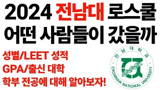 2024 전남대 로스쿨 어떤 사람들이 갔을까