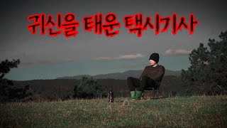 귀신을 태운 택시기사 - 양평 저수지의 충격적인 실화 | 무서운 이야기