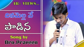 దినమెల్ల నే పాడిన||dinamella ne padina||song by bro.praveen.