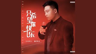 只希望你快乐 (DJheap九天版)