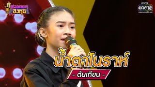 น้ำตาโนราห์ - ต้นเทียน | ดวลเพลงชิงทุน รวมแชมป์ EP.675 | 26 มิ.ย. 64 | one31