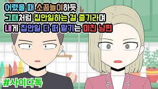 어렸을 때 소꿉놀이하듯 그때처럼 집안일하는 걸 즐기라며 내게 집안일 다 떠 맡기는 미친 남편 | 톡툰극장