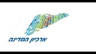 ארכיון המדינה   ועדת בייסקי 627607