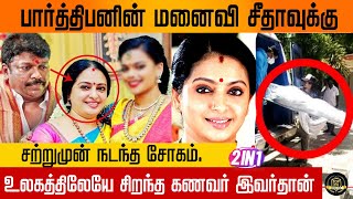 பார்த்திபனின் மனைவி சீதாவுக்கு சற்றுமுன் நடந்த சோகம். உலகத்திலேயே சிறந்த கணவர் இவர்தான் #vanitha