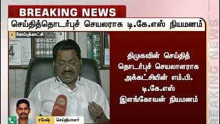 திமுகவின் செய்தி தொடர்பு செயலாளராக டி.கே.எஸ்.இளங்கோவனை மீண்டும் நியமித்து திமுக அறிவிப்பு | DMK