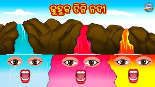 କୁହୁକ ତିନି ନଦୀ | Odia Stories | Odia Moral Stories | Odia Fairy Tales | Bedtime Stories