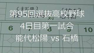 【スコア付け動画】【第95回選抜高校野球】20230321 能代松陽（秋田）vs石橋（栃木）