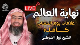 نهاية العالم - سرد أكثر من رائع لعلامات الساعة الكبرى و أحداث نهاية التاريح للشيخ نبيل العوضي