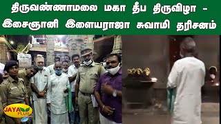 திருவண்ணாமலை மகா தீப திருவிழா - இசைஞானி இளையராஜா சுவாமி தரிசனம் | Thiruvannamalai Deepam 2020