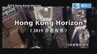 2019 Hong Kong Horizon