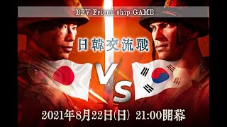 PC版BFV　日韓交流戦！