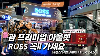 괌 프리미엄 아울렛 로스 ROSS 쇼핑몰에서 쇼핑하기! 최애 맛집 롱혼스테이크까지! 가족여행 VLOG