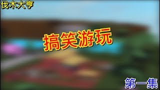 Roblox Lumber Tycoon 虚拟世界 伐木大亨 搞笑游玩 第一集