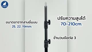 #ขาตั้ง รุ่น LS210 #ขาตั้งฉาก  Everbright Shop ทุกเรื่องถ่ายภาพ ถ่ายวีดีโอ ในราคามิตรภาพ