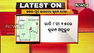 ଉତ୍ତର-ପୂର୍ବ ଭାରତରେ ଭୂକମ୍ପ ଝଟକା | କେନ୍ଦ୍ରସ୍ଥଳ ମଣିପୁରର କାକଚିଙ୍ଗ | ରିକ୍ଟର ସ୍କେଲରେ ଏହାର ତୀବ୍ରତା ଥିଲା ୫.୫