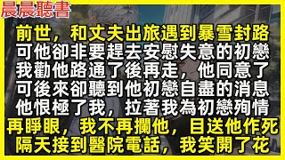 再睜眼，我不再攔丈夫暴雪中趕去安慰初戀，隔天接到醫院電話，我笑開了花