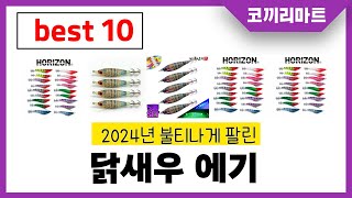 2025년 가성비 인기제품 BEST10 닭새우 에기추천! 아무거나 사지마세요!