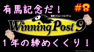 #8【PS4版 Winning Post 9】有馬記念で１年の締めくくり！【1991年12月4週～】