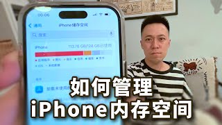 如何管理iPhone内存空间？组合方案详解！