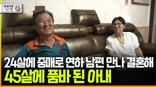 [다큐 ‘가족’ 394회③] 24살에 중매로 연하 남편 만나 결혼해 45살에 품바 된 아내