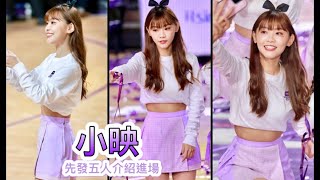 P.LEAGUE+【新竹街口攻城獅】Ying小映(Muse Girl慕獅女孩)小小獅樂團主題週｜先發五人介紹進場(直版)2022/12/31