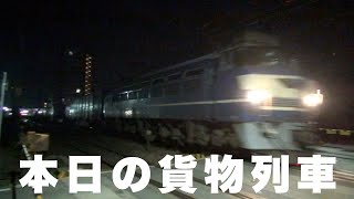 【貨物列車】本日の貨物列車　東海道本線1080番列車　Today's freight train