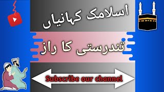 Islamic stories in urdu | tandrosti ka razz | Quran stories in urdu #quran