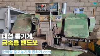 [신바람 중고기계밴드 강경석 회원님]대형 톱기계, 금속용 밴드쏘 판매  - 중고트랙터 경운기 관리기 스키로더 굴삭기 화물트럭 매매 직거래 장터 사이트 (농사메카.com)