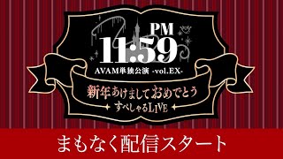 AVAM単独公演『-PM11:59- vol.EX ~新年あけましておめでとうすぺしゃるLIVE~』 ＠ 横浜1000CLUB