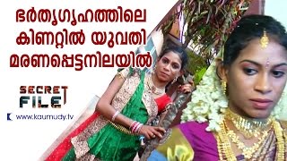 ഭർതൃഗൃഹത്തിലെ കിണറ്റിൽ യുവതി മരണപ്പെട്ട നിലയിൽ !! കാരണക്കാർ ഇവരാണോ ?