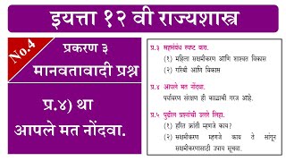 आपले मत नोंदवा || स्वाध्याय प्रश्न ४ था || १२ वी राज्यशास्त्र || प्रकरण ३ मानवतावादी प्रश्न