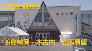 【右側面展望】江差線最終日(9) 渡島鶴岡ー木古内