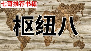 七哥推荐书籍(8)第三章3节  普遍帝国及其瓦解