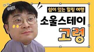 소울스테이 고령편