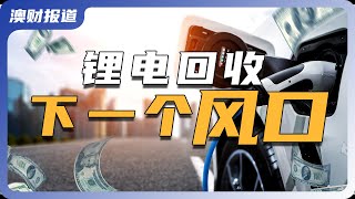 千亿级市场！澳大利亚能“踩中”锂电池回收的风口吗?