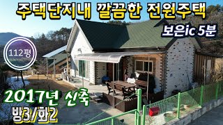 ★매물번호10562★충북 보은/1억9000/보은IC5분 주택단지 내 깔끔한 전원주택/방3,화2/2017년신축/바로입주가능/건평27평/대지112평/보은 옥천 영동 상주