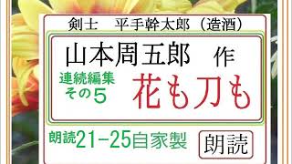 「花も刀も,５,　剣士,平手幹太郎,（造酒,）５,」,作,　山本周五郎,※研究鑑賞・昭和の文学,※,西荻新生