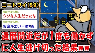 【朗報】還暦間近だが1度も働かずに人生逃げ切った結果ww【2ch面白いスレ】