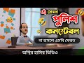 এ কেমন পুলিশ কনস্টেবল 🤣|| ১০০% হাসির ভিডিও || bangla funny cartoon video ||| Bogurar Adda All Time