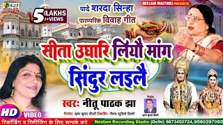 #Video विवाह सिन्दूरदान  Neetu Pathak Jha  सीता उघारि लियौ मांग सिंदूर लइलै  New Maithili Vivah Sita