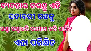 ବ୍ୟବହାର କରନ୍ତୁ ଶତାବରି | benefit of satawar plant | health tips | health tips Odia | home remedies