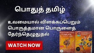 பொதுத் தமிழ் | உவமையால் விளக்கப்பெறும்  பொருளைத் தேர்ந்தெழுதுதல்  | TNPSC |  Group 2 \u0026 2a | Group 4