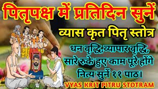 पितृ पक्ष में रोज सुनें||व्यास कृतम् पितृ स्तोत्र||Vyas krit Pitru Stotram||पितृ स्तोत्र