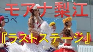 モアナ梨江　フラガール　『ラストステージ』　スパリゾートハワイアンズ　双葉町