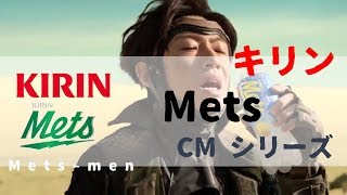 [日本廣告] キリン Mets メッツCM シリーズ