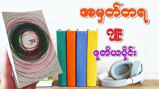 အမှတ်တရ အသံစာအုပ် ဒုတိယပိုင်း (စာရေးသူ - ဂျူး) (Audio Book)