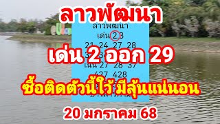 ลาวพัฒนา  เด่น 2 ออก 29 ซื้อติดตัวนี้ใว้ มีลุ้นแน่นอน 20 มกราคม 68#บ่าวสารคาม