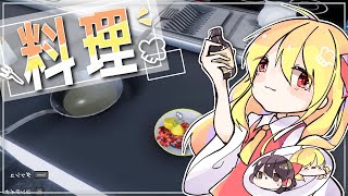 【Cooking Simulator】材料買うのが面倒なのでゲームで料理します【ゆっくり実況】【料理】